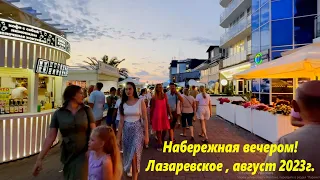 Набережная вечером! Лазаревское, август 2023г.🌴ЛАЗАРЕВСКОЕ СЕГОДНЯ🌴СОЧИ.