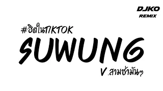 #เพลงแดนช์ ฮิตในTikTok ( SUWUNG ) มาแรง V.แดนช์ชาโด้ว สามช่า เบสแน่น Ko Remix