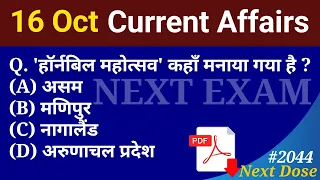 Next Dose2044 | 16 October 2023 Current Affairs | Daily Current Affairs | Current Affairs In Hindi