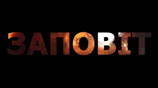 Фільм " Заповіт " трейлер 2023: укрїнський психологічний триллер