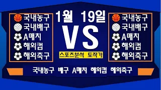 1월 19일 [스포츠분석][KBO][NPB][MLB][야구분석][농구분석][스포츠토토][토토분석][축구분석][배트맨토토][추천배팅][조합배팅][챔피언스리그][프로토10회]