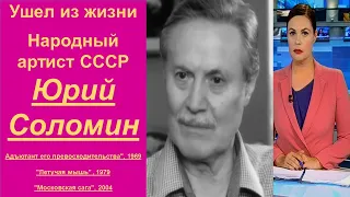 Скончался художественный руководитель Малого театра Юрий Соломин