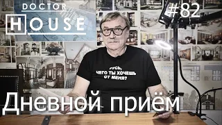 Доктор House /Дневной Прием/2 сезон/ Диагностика, Профилактика, Лечение/