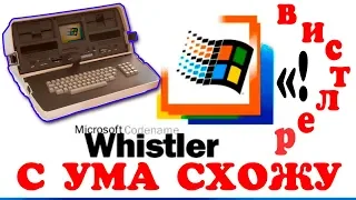 Установка Windows Whistler на старый ноутбук