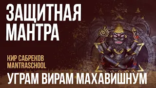 СИЛЬНАЯ ЗАЩИТНАЯ МАНТРА / НРИСИМХА / УГРАМ ВИРАМ / Кир Сабреков