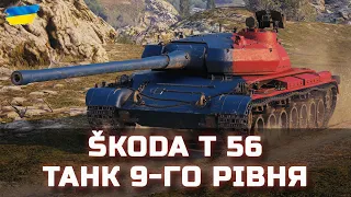 Škoda T 56 - ТАНК 9-ГО РІВНЯ - World of Tanks UA