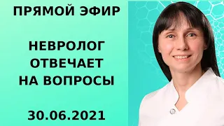 Прямой эфир доктор невролог Лисенкова Ольга отвечает на вопросы зрителей 30.06.21