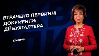 Втрачено первинні документи: дії бухгалтера №14 (351) 09.05.2022 | Утрачены первичные документы