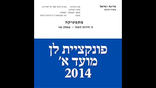 פתרון שאלת בגרות במתמטיקה קיץ 2014 מועד א' 582 פונקציית לן שאלה 5.לינקים חשובים בתיאור.