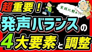 歌を上手く歌うために意識するべき発声のバランスとその調整について実践を交えて解説【ボイトレ/ボイストレーニング】