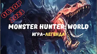 ОБЗОР в 2023 на Monster Hunter: World. Вспоминаем ЛЕГЕНДУ!