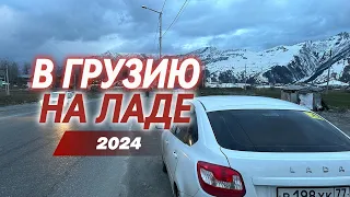 В ГРУЗИЮ НА ЛАДА ГРАНТА 2024