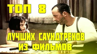 ТОП 8 ЛУЧШИХ САУНДТРЕКОВ ИЗ ФИЛЬМОВ