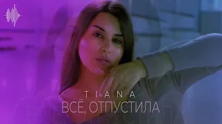 TIANA - Всё, отпустила (Премьера!) #tiana #тиана