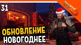 ⛄ НОВОГОДНЕЕ ОБНОВЛЕНИЕ! ИВЕНТ И СНЕЖКИ ❄️ Shadow Fight 3 (Шадоу файт 3) Прохождение на русском