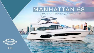 Sunseeker Manhattan 68