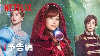 『赤ずきん、旅の途中で死体と出会う。』予告編- Netflix