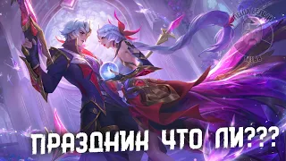 ОТПРАЗДНУЕМ ЖЕ САМЫМ ДОЛГИМ СТРИМОМ МОБАЙЛ ЛЕГЕНД | Стрим с подписчиками Mobile Legends