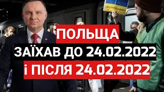 ВАЖЛИВО! Польща Заїхав До 24.02.2022 і Після 24.02.2022