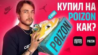 КАК ПОКУПАТЬ ДЕШЕВЫЕ КРОССОВКИ НА POIZON ?