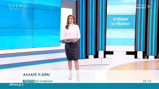 Τώρα ό,τι συμβαίνει 31/10/2021 | OPEN TV