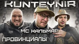 МС Кальмар. Kunteynir. Техник. Четверо против отца с ребёнком | Провинциалы | vlog 233