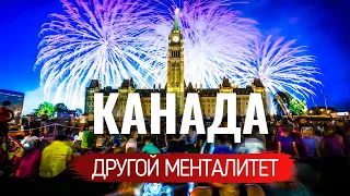 Канадский менталитет. Что нужно знать иммигрантам о канадцах?