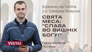 Про Святу Месу. «Слава во вишніх Богу!»  Катехиза на Veritаs о. Євген Фізер