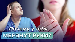 ШОК! Почему МЕРЗНУТ РУКИ на самом деле и ЧТО С ЭТИМ ДЕЛАТЬ?