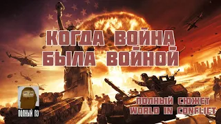 О ЧЕМ БЫЛА WORLD IN CONFLICT || РАНЬШЕ БЫЛО ЛУЧШЕ