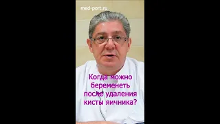 Когда можно беременеть ПОСЛЕ УДАЛЕНИЯ КИСТЫ ЯИЧНИКА?