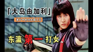 Kung Fu Movie: Japan's No.1 female fighter starring Yukari Oshima, violent angel battles underworld.