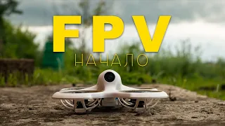 Мой путь обучения полетов на FPV дронах.