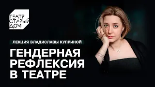 Лекция Владиславы Куприной «Гендерная рефлексия в театре»