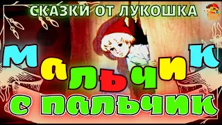 Мальчик с Пальчик, Шарль Перро | Лучшие сказки Перро, аудиосказки для детей