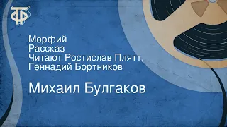 Михаил Булгаков. Морфий. Рассказ. Читают Ростислав Плятт, Геннадий Бортников