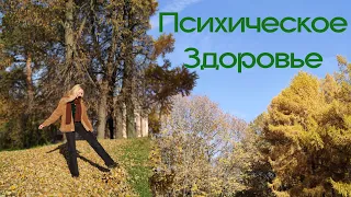 🌱 Психическое здоровье | Как сохранить и укрепить 🌳