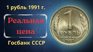 The real price and review of the coin 1 ruble 1991. LMD. GKChP. State Bank of the USSR.