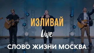 Слово Жизни Москва | Миля Шаламова | - Изливай (LIVE) / Elevation Worship - Fullness