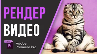 Как рендерить видео в Premiere Pro? Настройки экспорта видео для YouTube