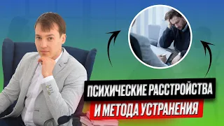 Психические расстройства и методы устранения