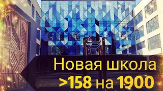 Школа 158 на 1900 мест. Что будет в ближайшее время.