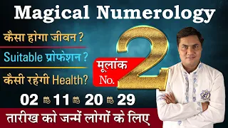 Magical Numerology:मूलांक 2 की पूरी कहानी-Birth Number 2️⃣-जाने Lucky नंबर,दिन,रंग -Suresh Shrimali