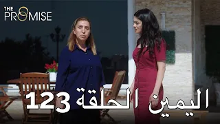 The Promise Episode 123 (Arabic Subtitle) | اليمين الحلقة 123