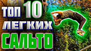 ТОП 10 ЛЕГКИХ САЛЬТО | СМОЖЕТ КАЖДЫЙ | ОБУЧЕНИЕ ПАРКУРУ