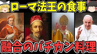 【ゆっくり解説】歴代のローマ法王が食した料理【歴史】