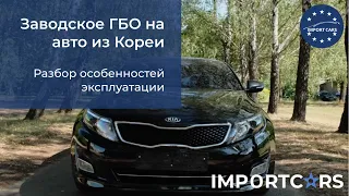 Разбор особенностей эксплуатации авто из Кореи с заводским ГБО // Авто из Кореи