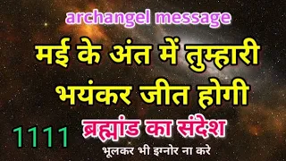 मई के अंत में तुम्हारी भयंकर जीत होगी 1111urgent archangel message 💌 भूलकर भी इग्नोर ना करे ✍️