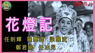 《粵語長片》花燈記  (1960)｜任劍輝｜羅艷卿｜梁醒波｜鄭君綿｜任冰兒｜導演：胡鵬 | 香港電影 | 香港粵語電影 | 粵語中字