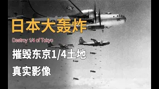 1945年美軍對日本東京大轟炸影像，近60萬日本人傷亡，800多萬無家可歸